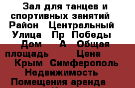 Зал для танцев и спортивных занятий. › Район ­ Центральный › Улица ­ Пр. Победы › Дом ­ 28А › Общая площадь ­ 85 › Цена ­ 500 - Крым, Симферополь Недвижимость » Помещения аренда   . Крым